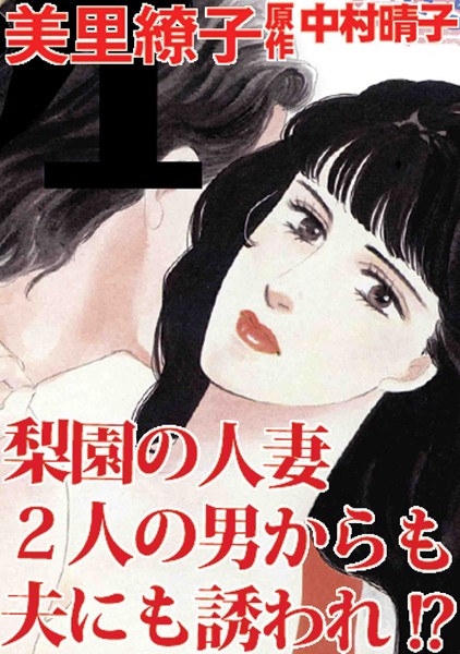 梨園の人妻 2人の男からも夫にも誘われ！？