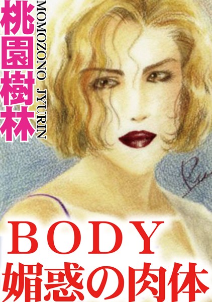BODY 媚惑の肉体 BODY 媚惑の肉体