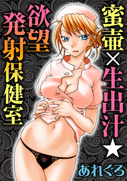 蜜壷×生出汁★欲望発射保健室（単話）