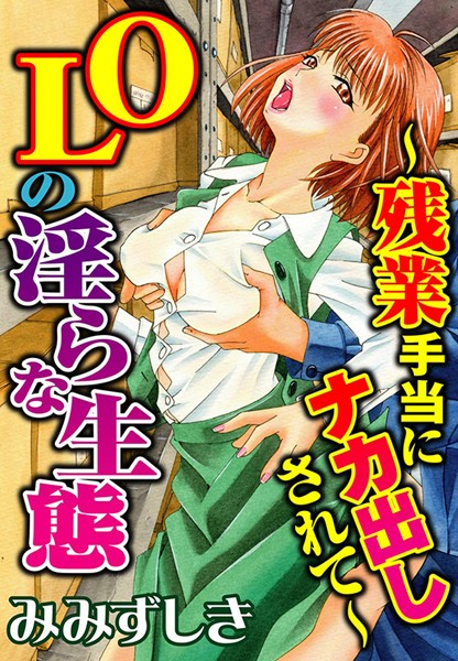 OLの淫らな生態〜残業手当にナカ出しされて〜（単話）