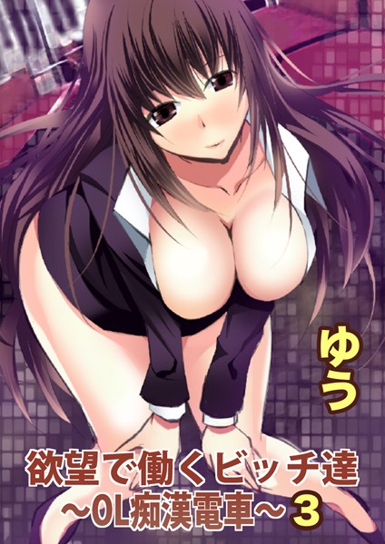 欲望で働くビッチ達〜OL痴●電車〜（単話）