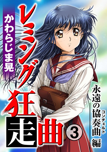 レミング狂走曲