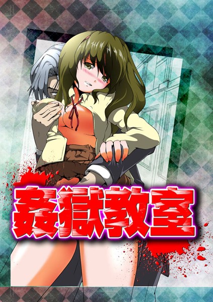 姦獄教室