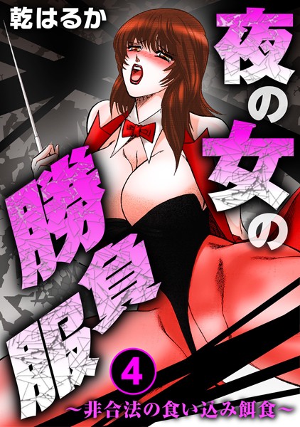 夜の女の勝負服〜非合法の食い込み餌食〜（単話）