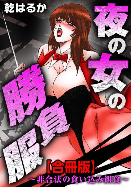 夜の女の勝負服〜非合法の食い込み餌食〜【合冊版】