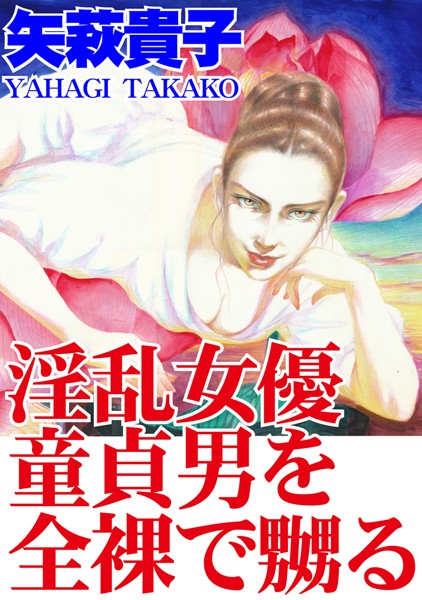 淫乱女優 童貞男を全裸で嬲る