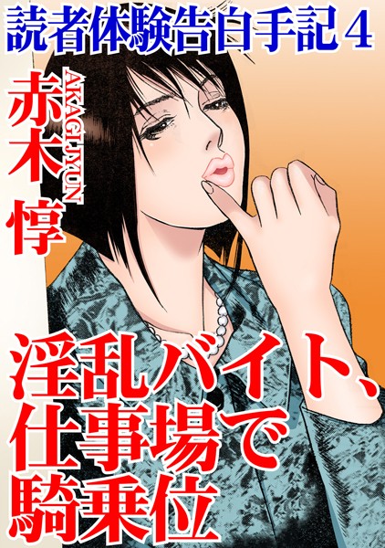読者体験告白手記 4 淫乱バイト、仕事場で騎乗位