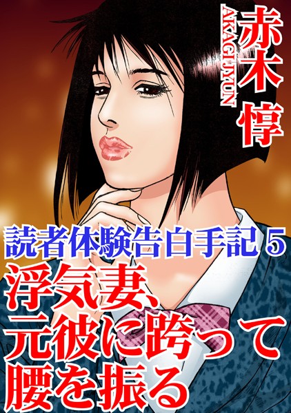 読者体験告白手記 5 浮気妻、元彼に跨って腰を振る