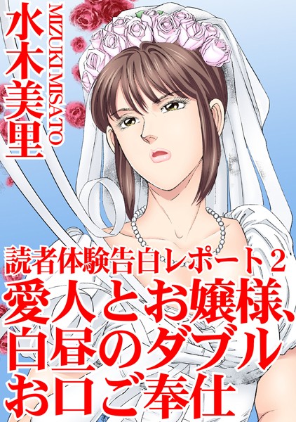 読者体験告白レポート 2 愛人とお嬢様、白昼のダブルお口ご奉仕