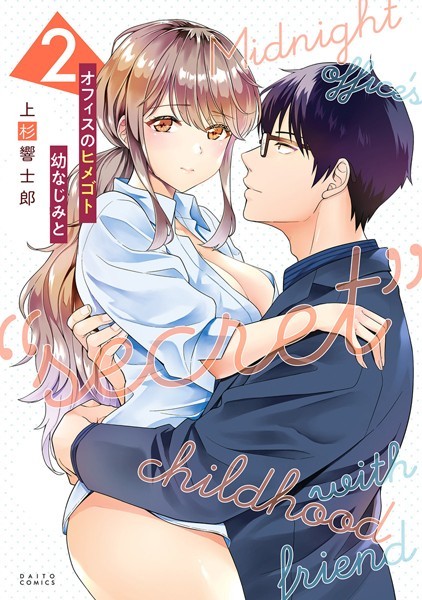 オフィスのヒメゴト 幼なじみと