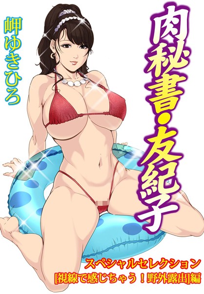 肉秘書・友紀子スペシャルセレクション【視線で感じちゃう！野外露出】編