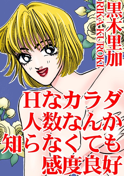 Hなカラダ 人数なんか知らなくても感度良好