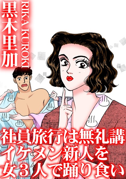 社員旅行は無礼講 イケメン新人を女3人で踊り食い