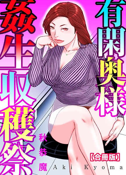 有閑奥様姦生収穫祭【合冊版】