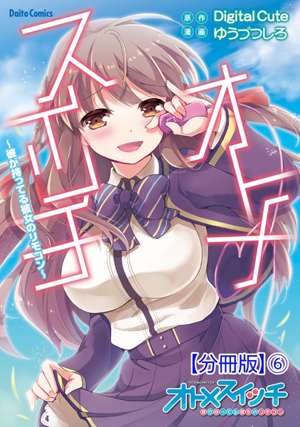 オトメスイッチ〜彼が持ってる彼女のリモコン〜（単話）