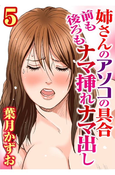 姉さんのアソコの具合 前も後ろもナマ挿れナマ出し（単話）