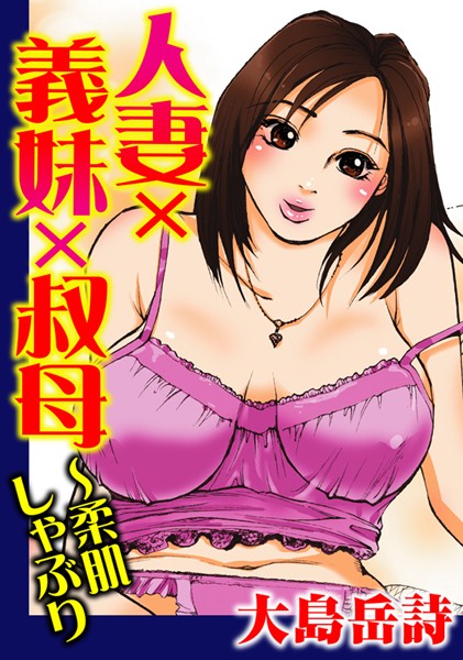 人妻×義妹×叔母〜柔肌しゃぶり