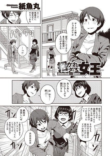 招かれざる女王（単話）