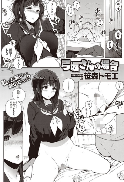 弓坂さんの場合（単話）