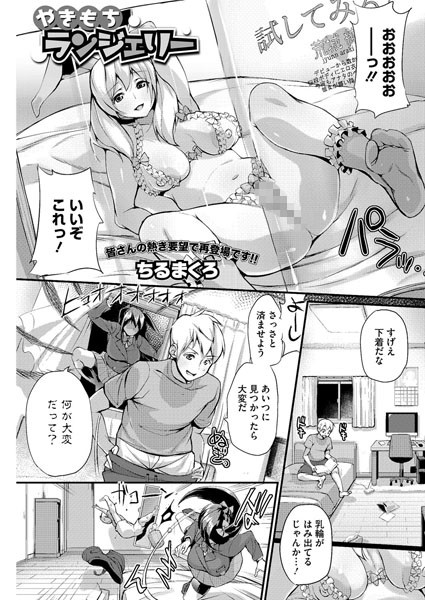 やきもちランジェリー（単話）