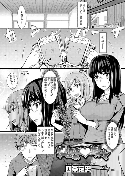 興味身々（単話）