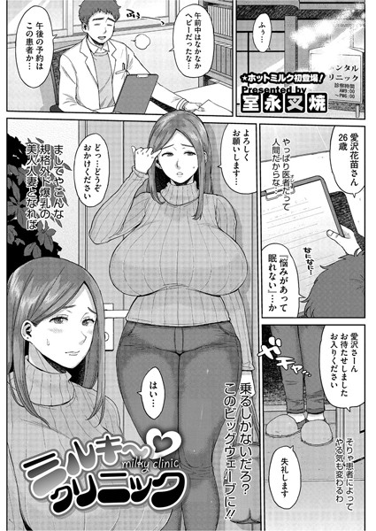 ミルキー クリニック（単話）