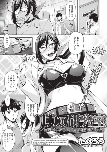 リカの研究室（単話）