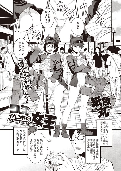 コスイベントの女王（単話）