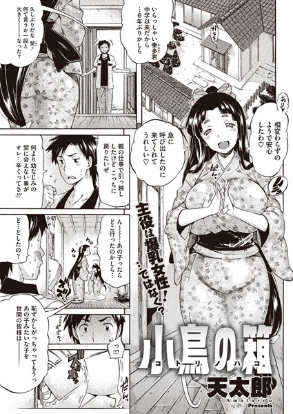 小鳥の箱（単話）