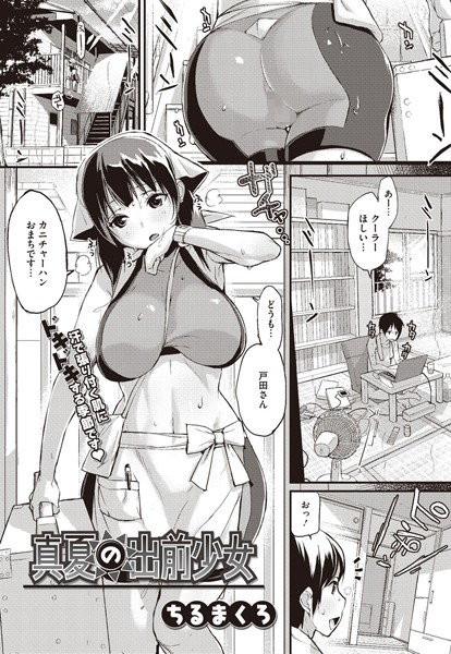 真夏の出前少女（単話）