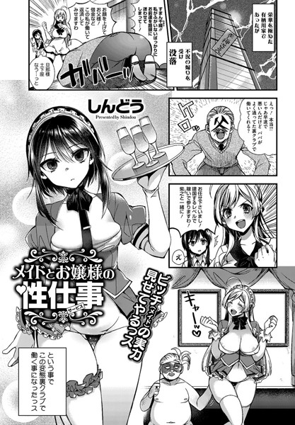 メイドとお嬢様の性仕事（サービス）（単話）
