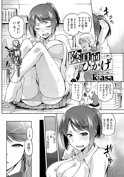 陰日向のひなた（単話）