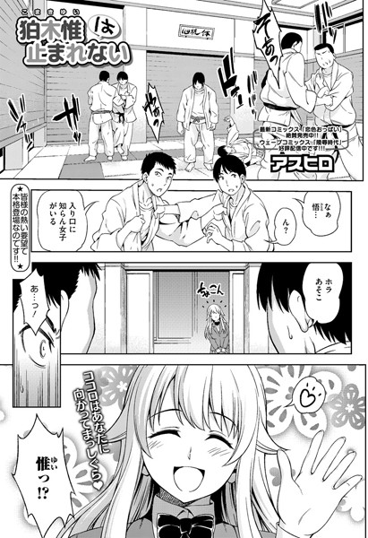 狛木惟は止まれない（単話）