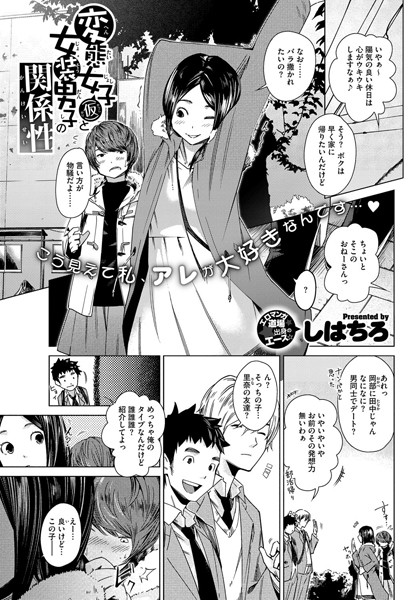 変態女子（仮）と女装男子の関係性（単話）