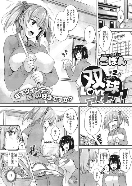 双球Loveアタック 第2話