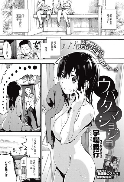 ウバタマショジョ