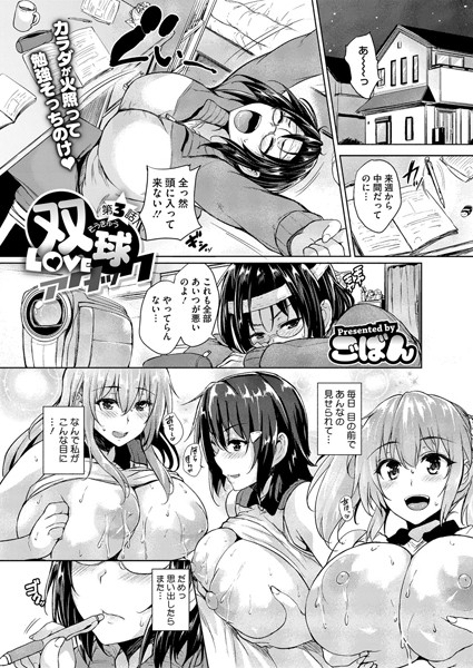 双球Loveアタック 第3話