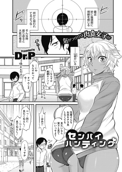 センパイハンティング（単話）