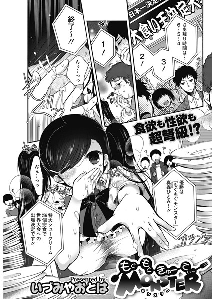 もぐもぐきゅーてぃーMONSTER（単話）