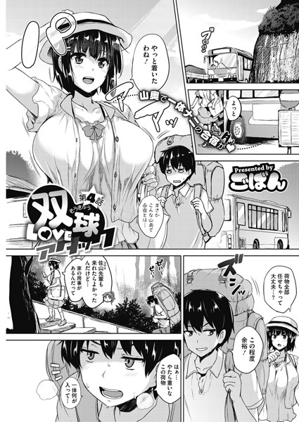 双球Loveアタック 第4話