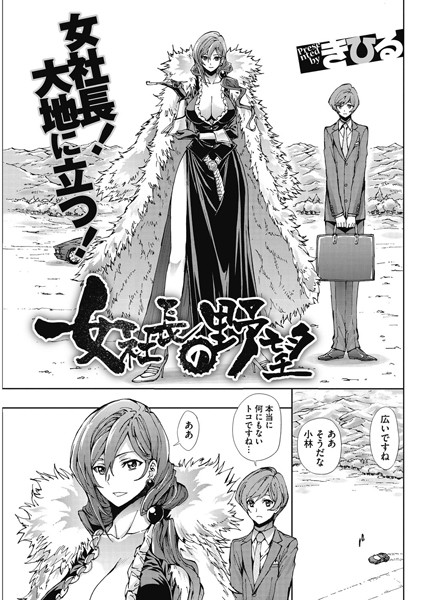 女社長の野望（単話）