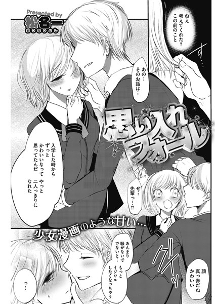 思い入れフォール（単話）