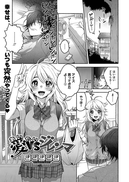 愛VSジレンマ（単話）