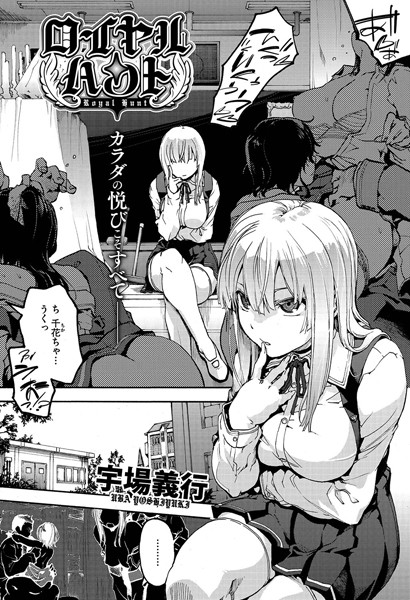 ロイヤルハント