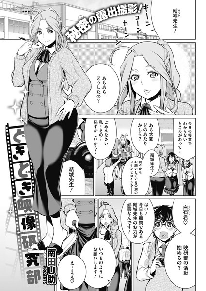 どきどき映像研究部（単話）