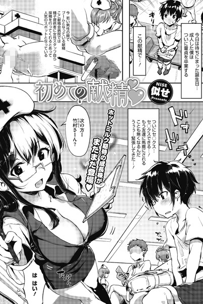 初めての献精（単話）