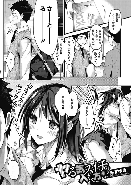 ヤる気スイッチの入れ方（単話）