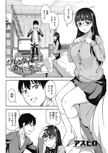 バレンタインに勇気を添えて（単話）