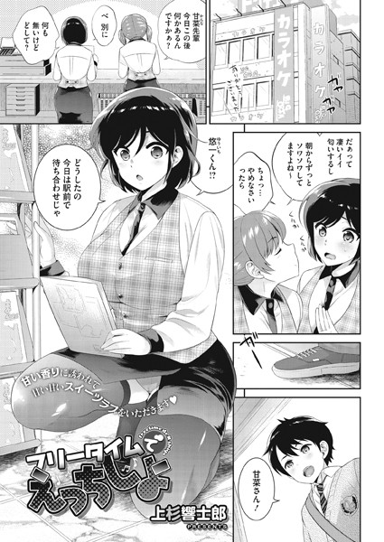 フリータイムでえっちしよ（単話）