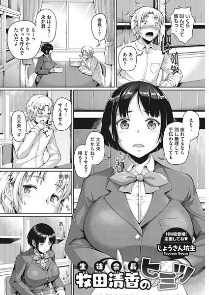 生徒会長牧田清香のヒミツ（単話）